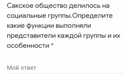 Сакское общество делилось на социальные группы.Определите какие функции выполняли представители кажд