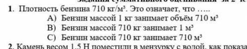 Плотность бензина 710кг/м³ .Это означает что.. выберите правильный вариант .​