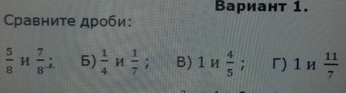 1. Сравните дроби:А) и Б) и, в) 1 и 2, г) 1 и 1​
