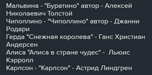 BahneТЕКСТ ЗАДАНИЯСоотнеси авторов и название произведения.Джанни РодариеАР​