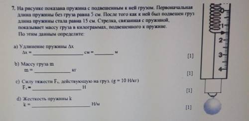 7. На рисунке показана пружина с подвешенным к ней грузом. Первоначальнаядлина пружины без груза рав