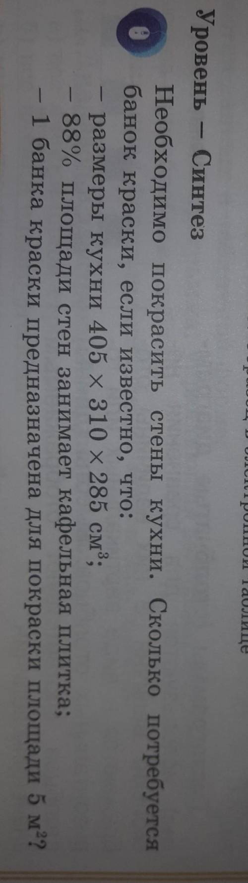 Уровень Синтез Необходимо покрасить стены кухни. Сколько потребуетсябанок краски, если известно, что