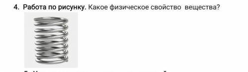 Работа по рисунку. Какое физическое свойство вещества? пружина​