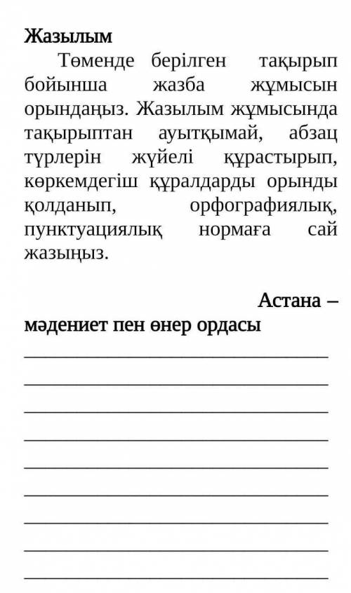 Төменде берілген  тақырып бойынша жазба жұмысын орындаңыз. Жазылым жұмысында тақырыптан ауытқымай, а