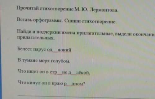 Прочетай стихотвопение м.ю подчеркни имена прилогательные вставь пропущеные буквы выдели окончание с