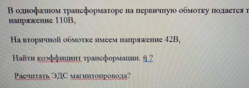 по Электротехнике. (если не видно на фото) - в одном трансформатор на первичную обмотку подаётся ток