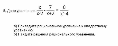 5. Дано уравнение: а) Приведите рациональное уравнение к квадратному уравнению; б) Найдите решения р