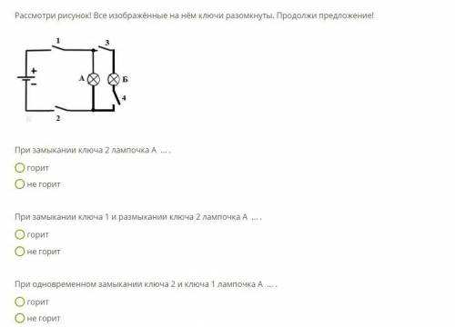 Рассмотри рисунок! Все изображённые на нём ключи разомкнуты. Продолжи предложение!3.jpgПри замыкании