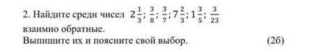 Найди среди чисел 2 1/3;3/8;3/7;7 2/3;1 3/5;3/23. Взаимно обратные​