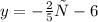 y = - \frac{2}{5}х-6