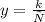 y = \frac{k}{х}