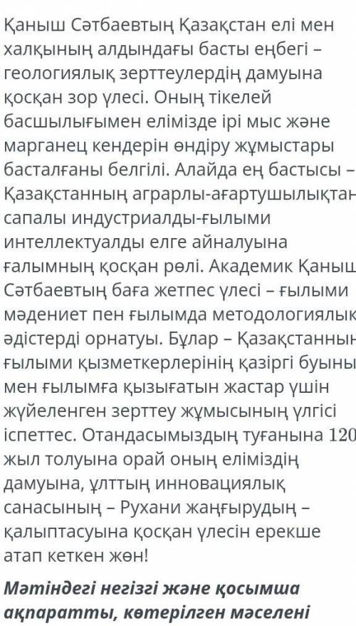 Мәтіндегі негізгі және қосымша ақпаратты, көтерілген мәселені анықтауға бағытталған үш нақтылау сұра