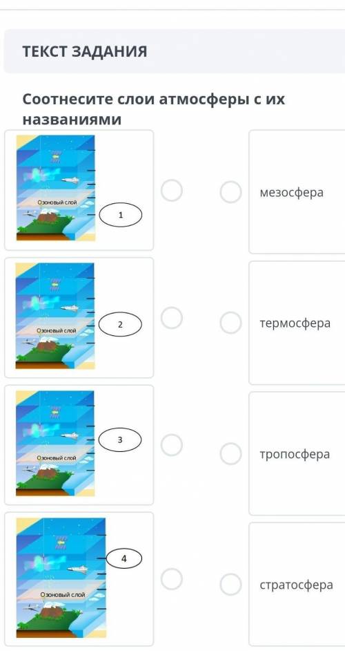 ТЕКСТ ЗАДАНИЯ Соотнесите слои атмосферы с ихназваниямиОхновый слоймезосфера1термосфера3тропосфера4Оз