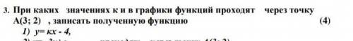 3. При каких значениях к и в графики функций проходят через точку А(3; 2) , записать полученную функ