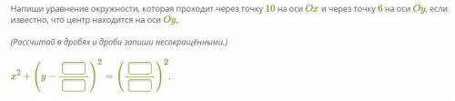 Напиши уравнение окружности, которая проходит через точку 10 на оси Ox и через точку 6 на оси Oy, ес