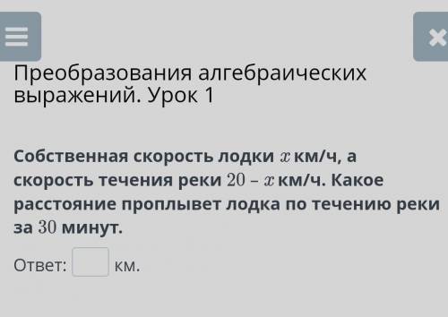 Собственная скорость лодки и километров x км /ч скорость течения реки 20-x км/ч​