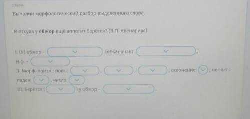 Выполни Морфологический разбор выделенного слова, И откуда у обжор еще аппетит берётся? (В. П. Авена