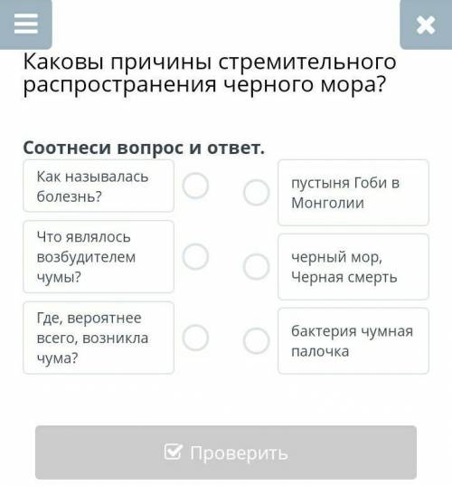 Каковы причины стремительного распространения черного мора? соотнеси вопрос и ответ ​