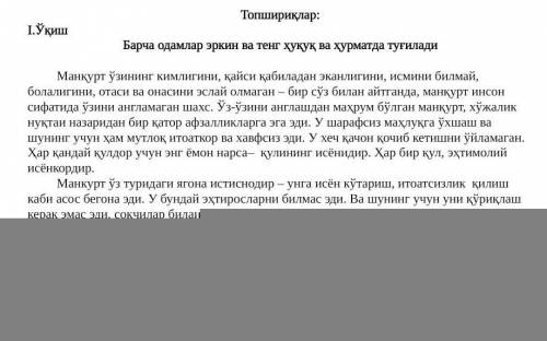 Матнни ўқинг ва мазмунини изоҳлаган ҳолда турли кўзқарашларни, ғоясини мантиқан исботлайдиган, ифода