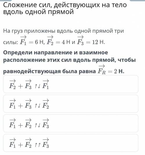 определи направление и взаимное расположение этих сил по прямой что бы равнодействующая было равна F