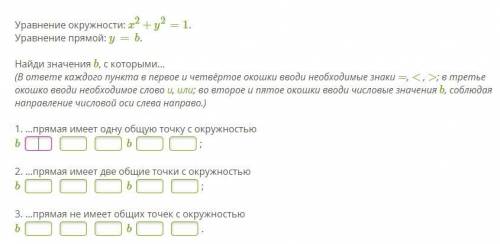 Уравнение окружности: x2+y2=1. Уравнение прямой: y=b. Найди значения b, с которыми... (В ответе кажд