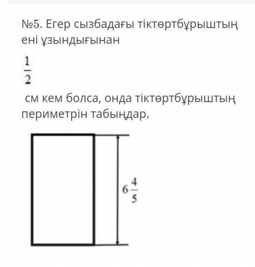 No5. Егер сызбадағы тіктөртбұрыштың енi ұзындығынан12см кем болса, онда тіктөртбұрыштыңпериметрін та