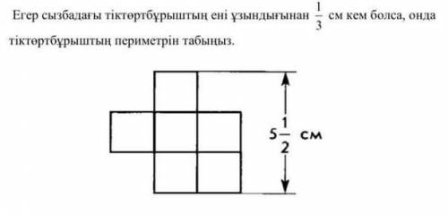 Егер сызбадагы тыктортбурыштын ены узындыгынан 1/3см кем болса, онда тыктортбурыштын периметрын табы