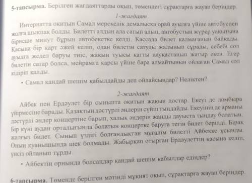 5-тапсырма. Берілген жағдаяттарды окып, төмендегі сұрақтарға жауап беріңдер. ​