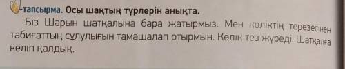 находим глаголы,подчеркиваем. Разобрать по составу, написать в каком времени стоят. Біз Шарын шатқал