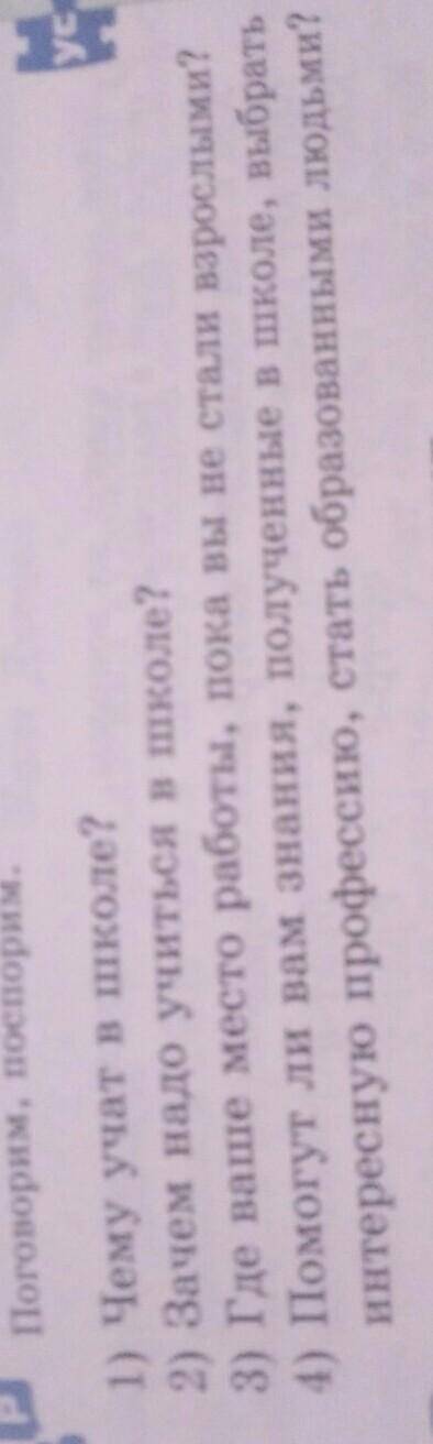 Поговорим, поспорим. 1. Найдитесведения1) Чему учат в школе?ycили необ2) Зачем надо учиться в школе?