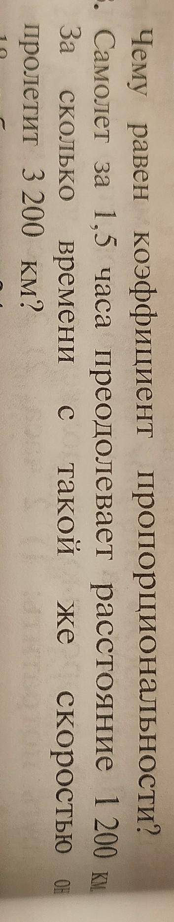 Чему равен коэффициент пропорциональности? Самолёт за 1,5 часа преодолевает расстояние 1 200 км. За