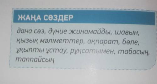 ЖАҢА СӨЗДЕР дана сөз, дуние жинамайды, шағын,қызық мәліметтер, ақпарат, бөлеұқыпты ұстау, рұқсатымен