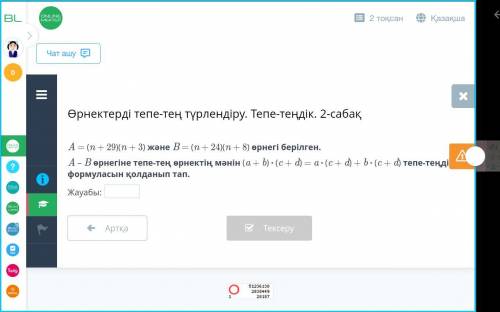 Өрнектерді тепе-тең түрлендіру. Тепе-теңдік. 2-сабақ A = (n + 29)(n + 3) және B = (n + 24)(n + 8) өр