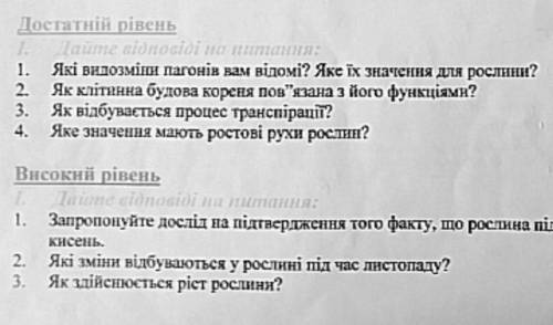 До ть будь-ласка з Біологією. Даю 20б і позначу відповідь як кращу. В 2 завдані перше Запропонуй дрс