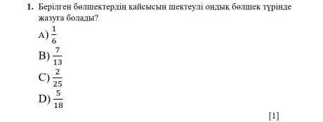 берілген бөлшектердің қайсысын шектеулі ондық бөлшек түрінде жазуға болады 1) 1/6 2) 7/13 3) 2/25 4)