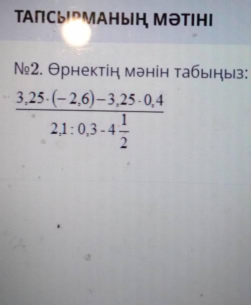 No2. Өрнектің мәнін табыңыз:3.25-(-26)-3.25 -0,421:0.3-4​