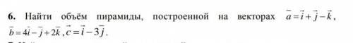 Найти объем пирамиды, построенной на векторах​
