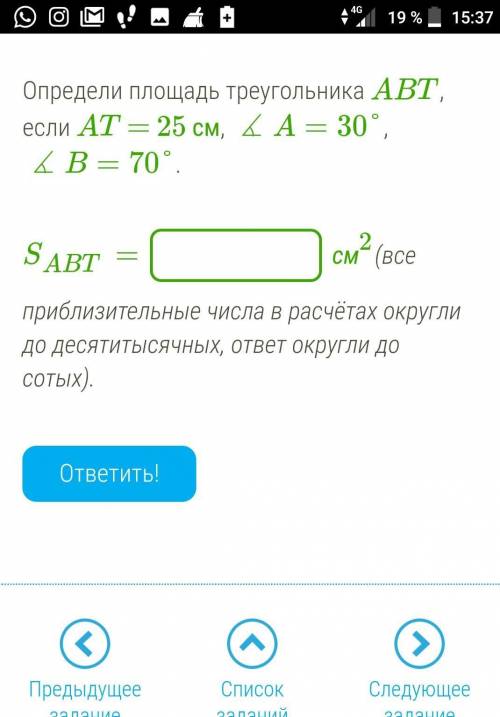 Определи площадь треугольника ABT, если AT = 25 см, ∡A=30°, ∡B=70°.SABT= см2(все приблизительные чи