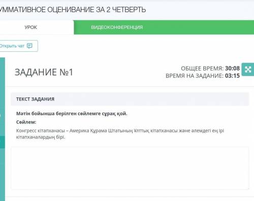 ТЕКСТ ЗАДАНИЯ Мәтін бойынша берілген сөйлемге сұрақ қой.Сөйлем:Конгресс кітапханасы – Америка Құрама