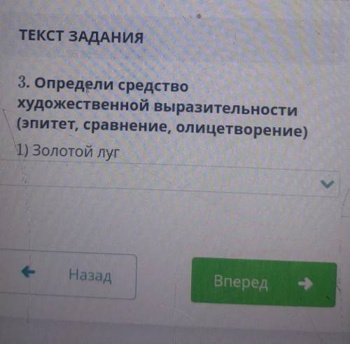 Определи средство художественной вырозительности (эпитет, сравнение ,олицетворение ЭТО 2 КЛАСС ​