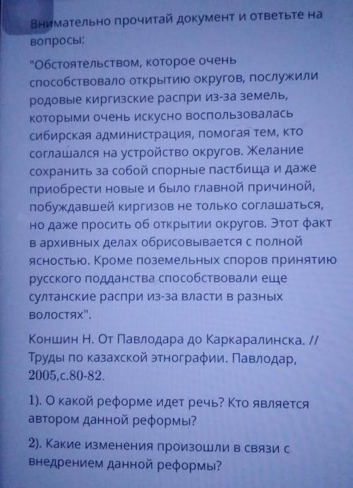 прочитай документ и ответьте на вопросы:Обстоятельством, которое очень открытию округов, послужилир