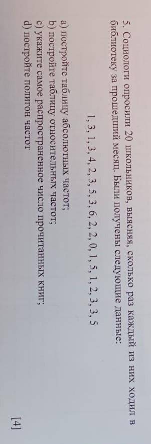 социологи опросили 20 школьников выясняя сколько раз каждый из них ходил в библиотеку за месяц были