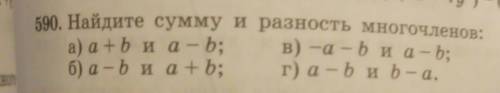 Найдите сумму и разность многочленов​