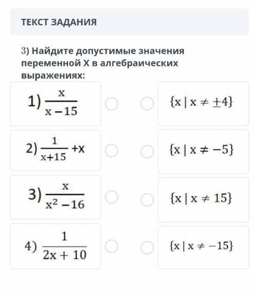 ТЕКСТ ЗАДАНИЯ 3) Найдите допустимые значения переменной в алгебраических выражениях:1)(x | ±4)2)[x |