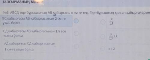 Об. АВСД төртбұрышының АВ қабырғасы x см-ге тең. Төртбұрыштың қалған қабырғаларын ВС қабырғасы АВ қа