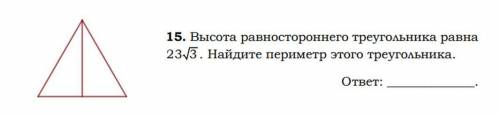 Найдите периметр равностороннего треугольника.