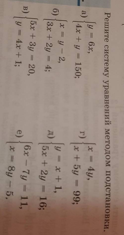 Решите систему уравнений методом подстановки. А) {у=6х {4х+у=150Б) {х=у-2 {3х+2у=4В) {5х+3у=20 {у=4х
