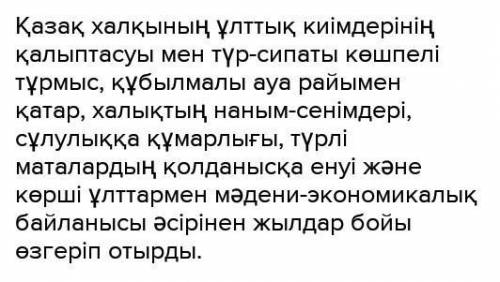 «Ұлттық нақыштағы киім үлгісі» атты тақырыпта мәтін жаз.(10 сөйлем)​ строчна