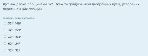 Кут між двома площинами 32º. Вкажіть градусні міри двогранних кутів, утворених перетином цих площин.