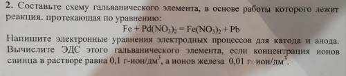 Составьте схему гальванического элемента в основе работы которого лежит реакция протекающая по уравн